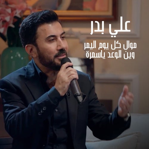 موال كل يوم اليمر - وين الوعد ياسمرة