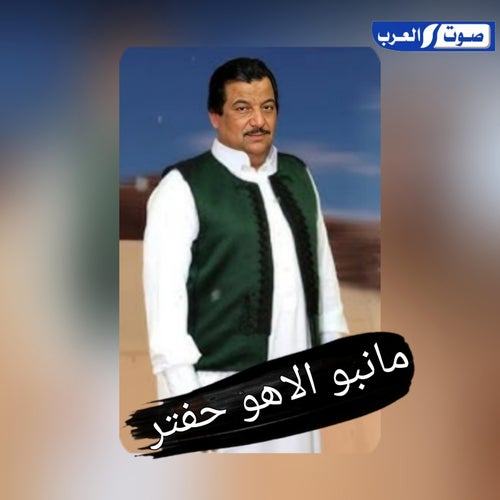 مانبو الاهو حفتر