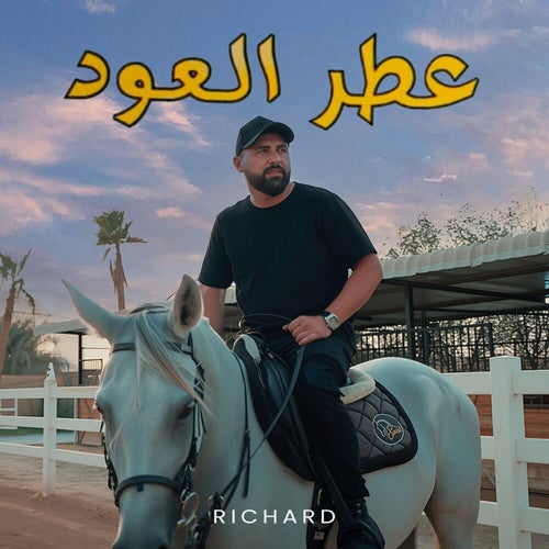 عطر العود