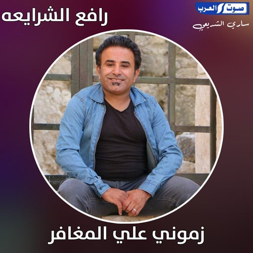 زموني على المغافر