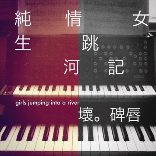 純情女生跳河記