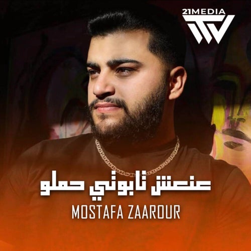 عنعش تابوتي حملو