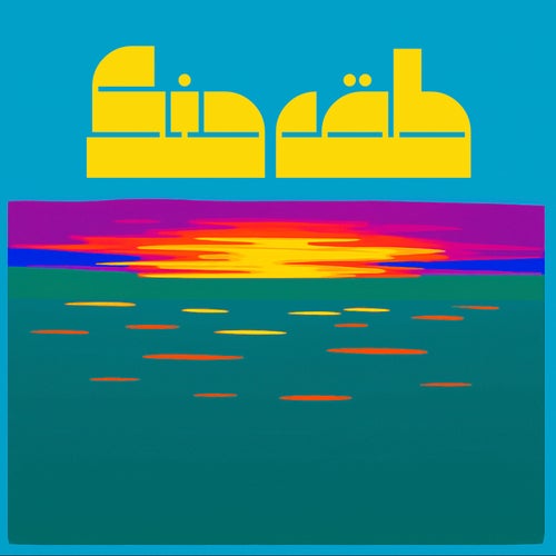طق حنك