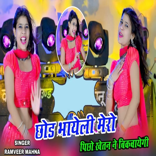 Chod Bhayeli Mero Picho Khetan Ne Bikwayegi