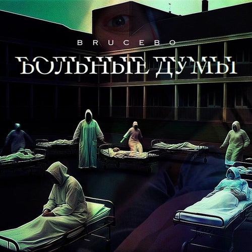 Больные Думы