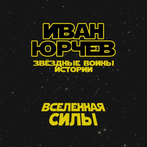 Вселенная силы (Звёздные войны. Истории)