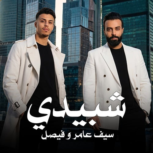 شبيدي