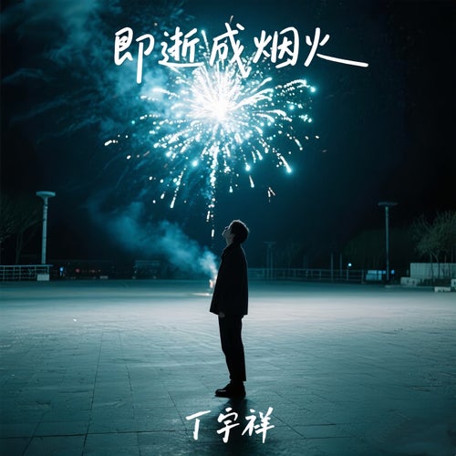 既逝成煙火