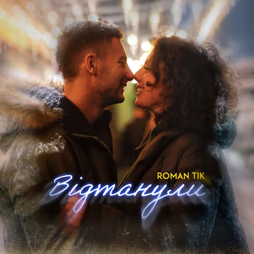 Відтанули