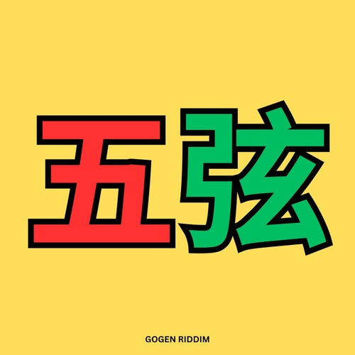 Gogen Riddim (Instrumental)