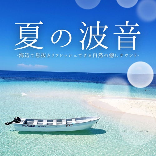 夏の波音：自然心地いい昼寝癒しサマーサウンド・海辺ビーチリラックス