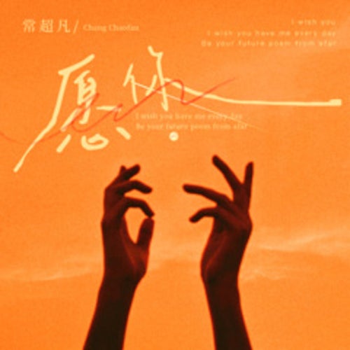 願你