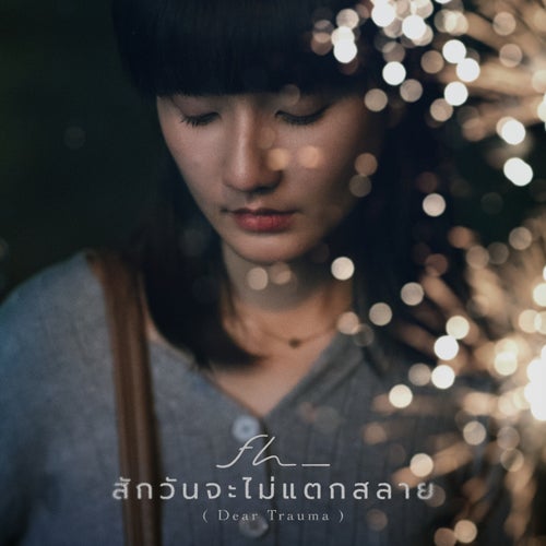 สักวันจะไม่แตกสลาย (Dear Trauma)