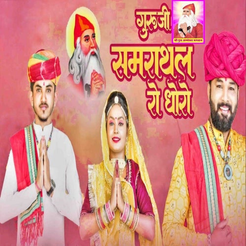 Guruji Samrathal Ro Dhoro