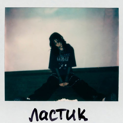 Ластик