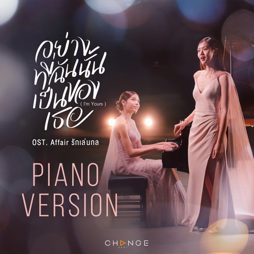 อย่างที่ฉันนั้นเป็นของเธอ (I'm Yours) (PIANO Version From "Affair รักเล่นกล")