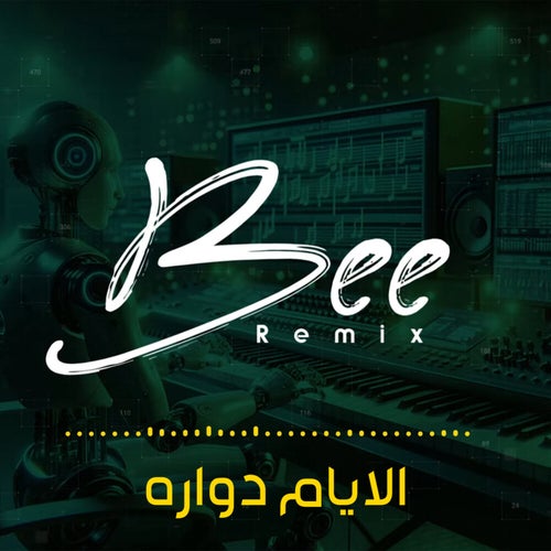 الايام دواره (ريمكس)