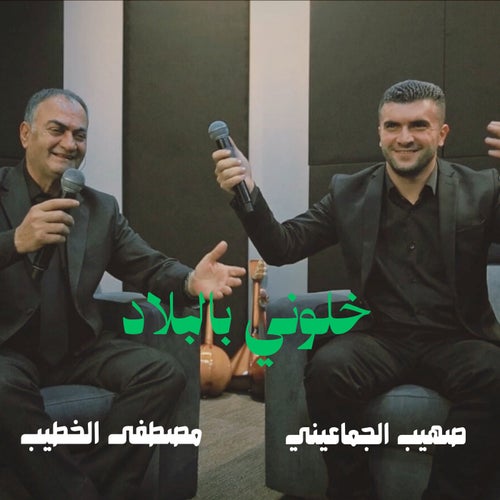 خلوني بالبلاد