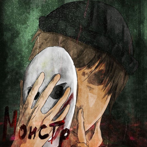 монстр