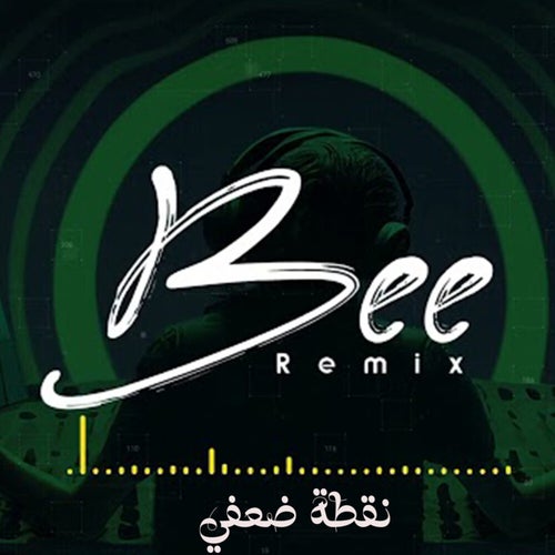 ريمكس نقطة ضعفي (Remix)