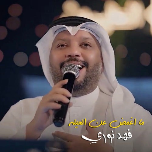ما اغمض عن العيله