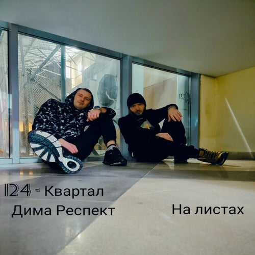 На листах