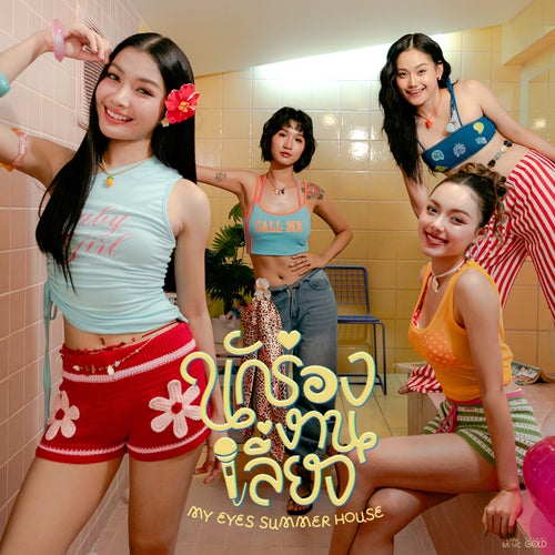 นักร้องงานเลี้ยง (COVER SESSION)