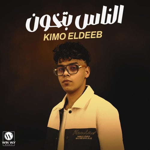 الناس بتخون ( اتلم ياحقودي)