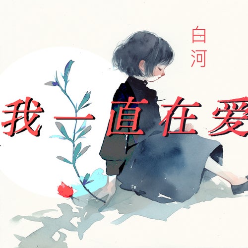 我一直在爱
