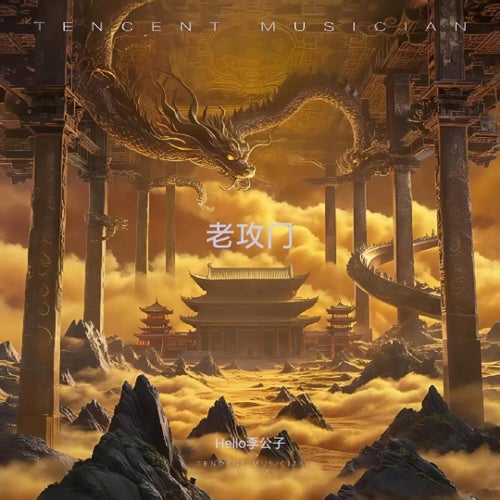 老攻門
