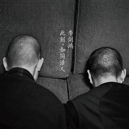 此刻，如同活人