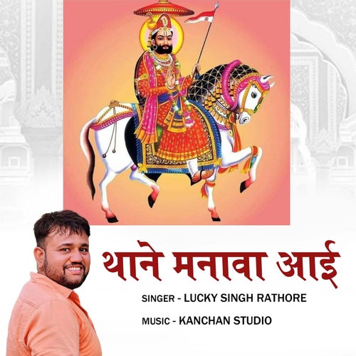 Thane Manwa Aayi