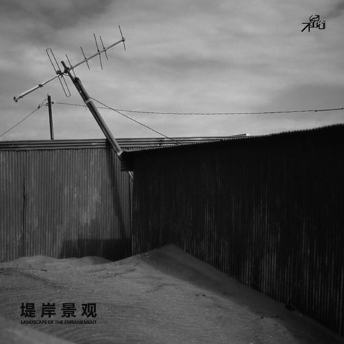 堤岸景观