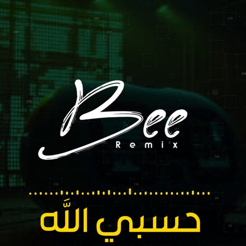 حسبي الله (ريمكس)