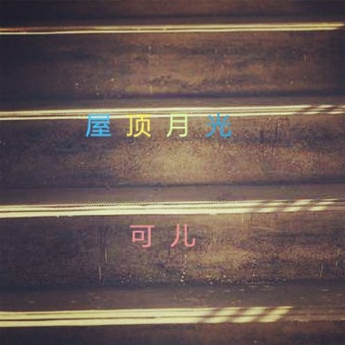 屋頂月光