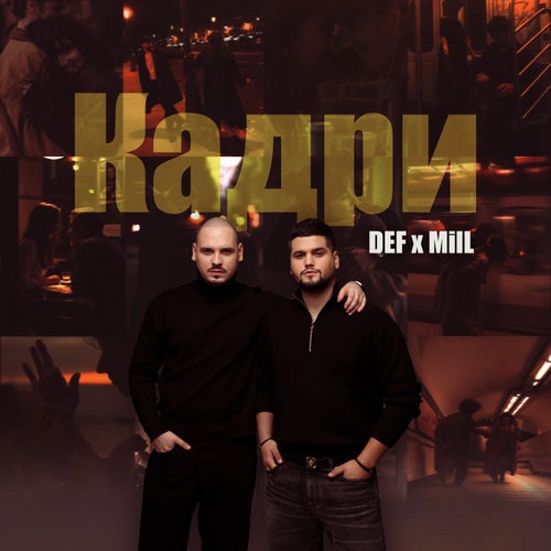 Кадри
