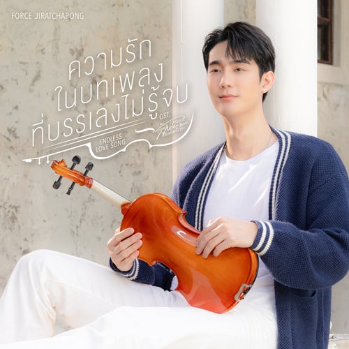 ความรักในบทเพลงที่บรรเลงไม่รู้จบ (ENDLESS LOVE SONG) (เพลงประกอบซีรีส์ "ความลับในบทเพลงที่บรรเลงไม่รู้จบ")
