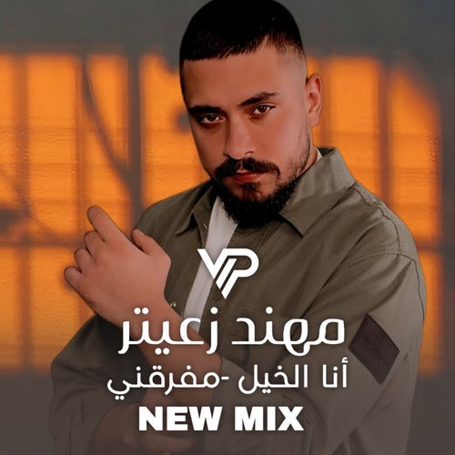 مـهند زعيتر - أنا الخيلَ - مـفارقني (ريـمكس)