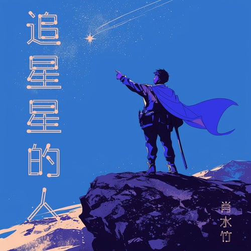 追星星的人
