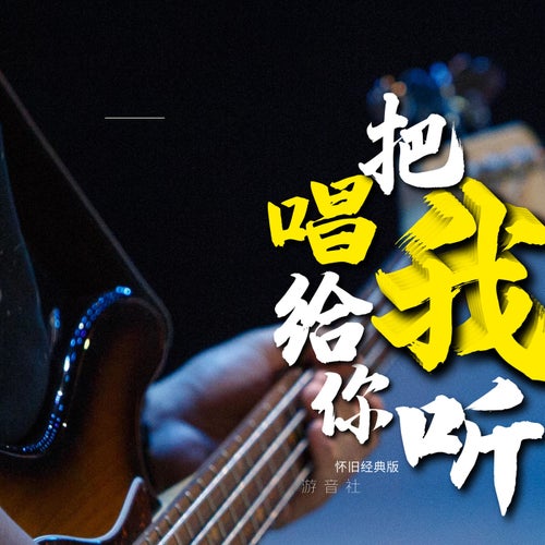 把我唱給你聽