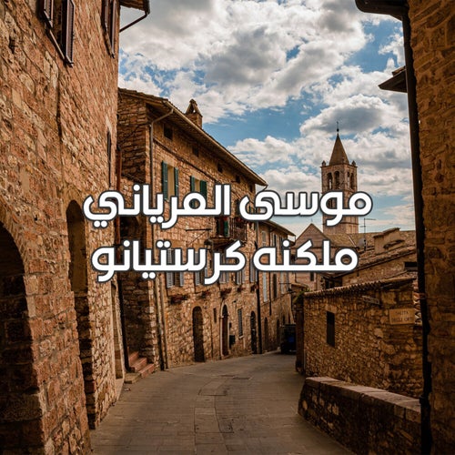 ملكنه كرستيانو