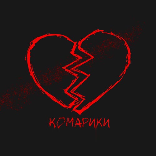 КОМАРИКИ