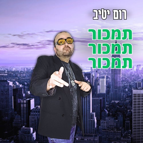 תמכור תמכור תמכור