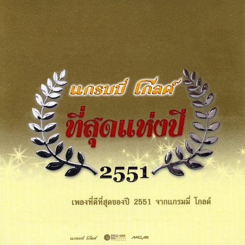 แกรมมี่ โกลด์ ที่สุดแห่งปี 2551