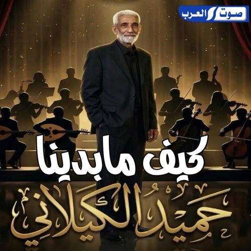 كيف ما بدينا