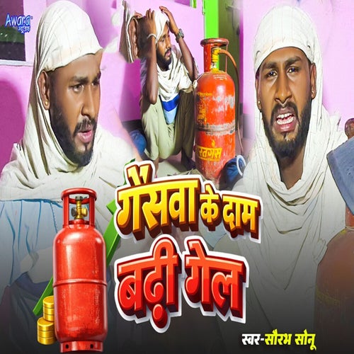 Gaswa Ke Daam Badhi Gel