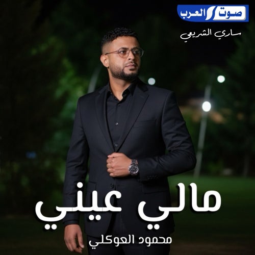 مالي عيني