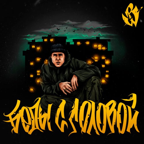 Беды с головой