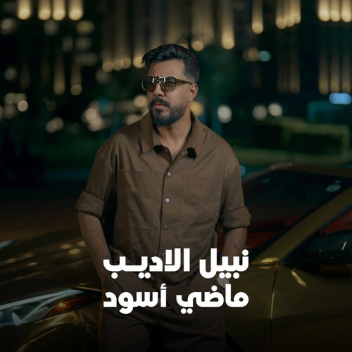 ماضي اسود