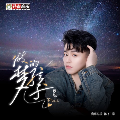 做夢的孩子